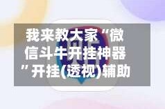 我来教大家“微信斗牛开挂神器”开挂(透视)辅助