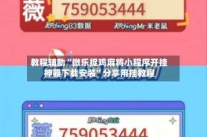 教程辅助“微乐捉鸡麻将小程序开挂神器下载安装”分享用挂教程