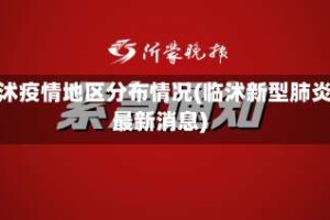 临沭疫情地区分布情况(临沭新型肺炎最新消息)