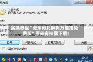 实操教程“微乐河北麻将万能挂免费版”原来有神器下载!