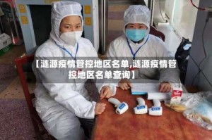 【涟源疫情管控地区名单,涟源疫情管控地区名单查询】