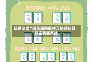 玩家必读“微乐湖南麻将万能开挂器”其实确实有挂
