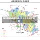 四川新都疫情地区/四川省新都区疫情