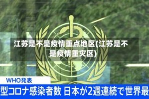 江苏是不是疫情重点地区(江苏是不是疫情重灾区)