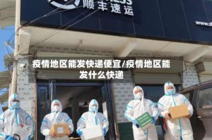 疫情地区能发快递便宜/疫情地区能发什么快递