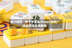 强力推荐“余干中至麻将app(透视)”详细开挂安装教程