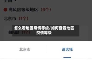 怎么看地区疫情等级/如何查看地区疫情等级