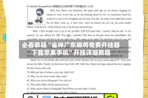 必看教程“雀神广东麻将免费开挂器下载苹果手机”开挂详细教程