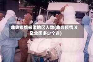 非典疫情感染地区人数(非典疫情波及全国多少个省)