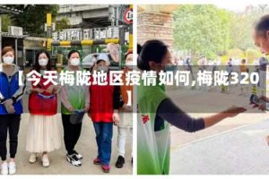 【今天梅陇地区疫情如何,梅陇320】