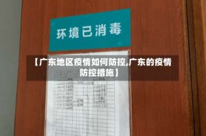 【广东地区疫情如何防控,广东的疫情防控措施】