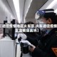 【途径疫情地区火车票,火车途径疫情区会被隔离吗】