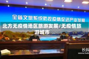 北方无疫情地区旅游发展/无疫情旅游城市