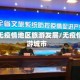 北方无疫情地区旅游发展/无疫情旅游城市