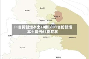 31省份新增本土10例／31省份新增本土病例61例症状