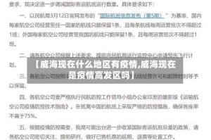 【威海现在什么地区有疫情,威海现在是疫情高发区吗】