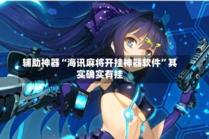 辅助神器“海讯麻将开挂神器软件”其实确实有挂