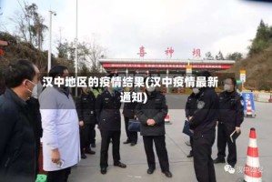 汉中地区的疫情结果(汉中疫情最新通知)