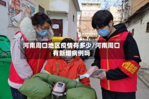 河南周口地区疫情有多少/河南周口有新增病例吗