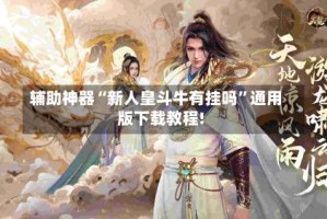 辅助神器“新人皇斗牛有挂吗”通用版下载教程!