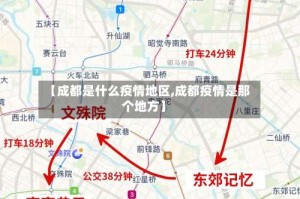 【成都是什么疫情地区,成都疫情是那个地方】