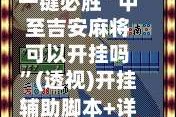 一键必胜“中至吉安麻将可以开挂吗”(透视)开挂辅助脚本+详细开挂安装教程