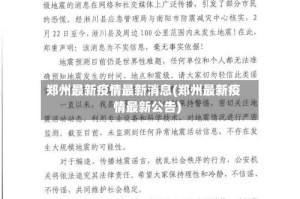 郑州最新疫情最新消息(郑州最新疫情最新公告)