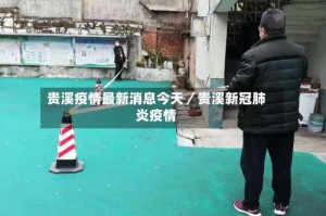 贵溪疫情最新消息今天／贵溪新冠肺炎疫情
