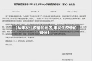 【从未发生疫情的地区,未发生疫情的省份】
