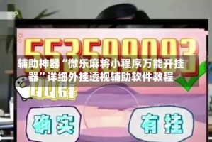 辅助神器“微乐麻将小程序万能开挂器”详细外挂透视辅助软件教程