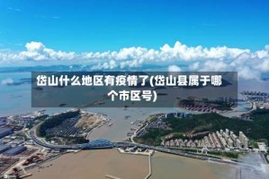 岱山什么地区有疫情了(岱山县属于哪个市区号)