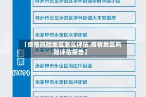 【疫情风险地区怎么评估,疫情地区风险评估报告】