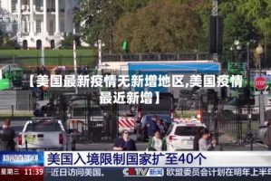 【美国最新疫情无新增地区,美国疫情最近新增】