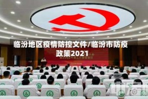 临汾地区疫情防控文件/临汾市防疫政策2021