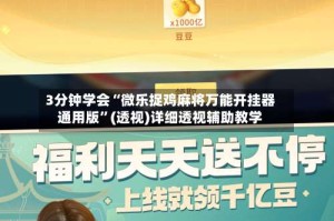 3分钟学会“微乐捉鸡麻将万能开挂器通用版”(透视)详细透视辅助教学