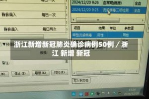 浙江新增新冠肺炎确诊病例50例／浙江 新增 新冠