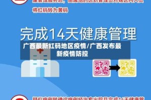 广西最新红码地区疫情/广西发布最新疫情防控