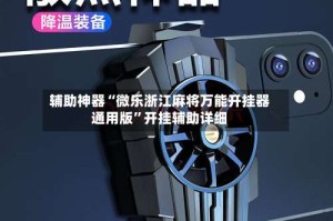 辅助神器“微乐浙江麻将万能开挂器通用版”开挂辅助详细