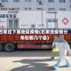 石家庄下属地区疫情(石家庄疫情分布在哪几个县)