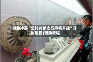 辅助神器“怎样判断太行麻将开挂”开挂(透视)辅助教程