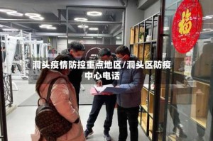 洞头疫情防控重点地区/洞头区防疫中心电话