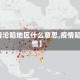 【疫情沦陷地区什么意思,疫情陷入恐慌】