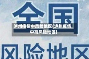 泸州疫情中风险地区(泸州疫情中高风险地区)