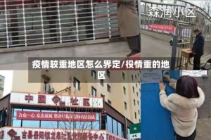 疫情较重地区怎么界定/役情重的地区