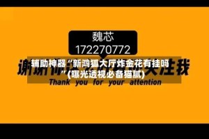 辅助神器“新鸿狐大厅炸金花有挂吗”(曝光透视必备猫腻)