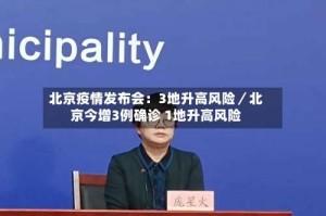 北京疫情发布会：3地升高风险／北京今增3例确诊 1地升高风险