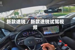 新款途锐／新款途锐试驾视频