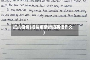 抵抗疫情(抵抗疫情措施英语作文)