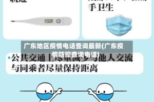 广东地区疫情电话查询最新(广东疫情防控查询电话)