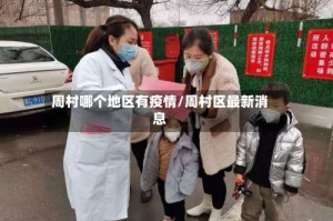 周村哪个地区有疫情/周村区最新消息